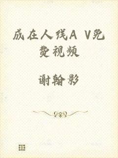 成在人线A V免费视频